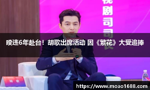 壹号大舞台暌违6年赴台！胡歌出席活动 因《繁花》大受追捧